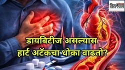 डायबिटीज असल्यास हार्ट अटॅकचा धोका वाढतो? डॉक्टरांनुसार ‘हे’ पदार्थ ठरू शकतात आरोग्यास घातक