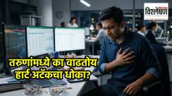 तिशीतील तरुणांमध्ये का वाढतोय हार्ट अटॅकचा धोका? नव्या संशोधनात खळबळजनक दावा; तज्ज्ञांचा इशारा काय?