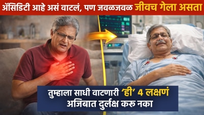 ॲसिडिटी आहे असं वाटलं, पण जवळजवळ जीवच गेला असता! ‘ही’ ४ लक्षणं अजिबात दुर्लक्ष करू नका…