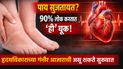 पाय सुजतायत? ९०% लोक करतात ‘ही’ चूक! हृदयविकाराच्या गंभीर आजाराची असू शकते सुरूवात…