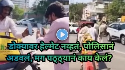 डोक्यावर हेल्मेट नव्हतं, पोलिसानं अडवलं, मग पठ्ठ्यानं काय केलं? पाहा व्हिडीओ