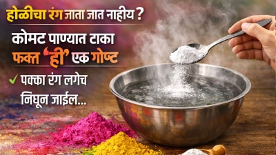 होळीचा रंग जाता जात नाहीय? कोमट पाण्यात टाका फक्त ‘ही’ एक गोष्ट, पक्का रंग लगेच निघून जाईल