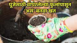 पूजेत वापरलेली फुलं, पानं कचऱ्यात टाकताय? थांबा, ‘या’ प्रकारे बनवा झाडांसाठी खत