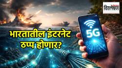 भारतातील इंटरनेट सेवा ठप्प होणार? इराण युद्धाचा डिजिटल कनेक्टिव्हिटीवर काय परिणाम?