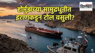 Iran toll collection Strait of Hormuz | होर्मुझ सामुद्रधुनी इराण टोल
