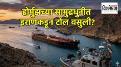 Hormuz Crisis : होर्मुझच्या सामुद्रधुनीत इराणकडून टोलवसुली? एका जहाजासाठी तब्बल १८ कोटींचा टोल?