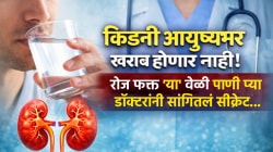 किडनी आयुष्यभर खराब होणार नाही! रोज फक्त ‘या’ वेळी पाणी प्या; डॉक्टरांनी सांगितलं सीक्रेट…