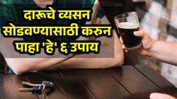 दारूचे व्यसन सोडायचेय; पण सुटत नाही? मग ‘हे’ ६ उपाय नक्की करून पाहा, ३० दिवसांत दिसेल फरक