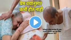 सकाळी-सकाळी वृद्ध जोडपं झालं रोमँटिक! आजीला उठवतानाचा VIDEO पाहून तरुण मंडळी झाली खुश; तुम्हाला कसा वाटला हा गोड क्षण?