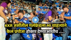 वानखेडेत प्रपोज करताना तरुणाचा झाला ‘पोपट’! गुडघ्यावर बसताच हातातून अंगठी निसटली, पुढे जे झालं ते VIRAL