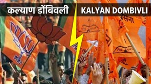 KDMC Politics Shiv Sena vs BJP | कल्याण डोंबिवली स्थायी समिती सभापती निवडणूक