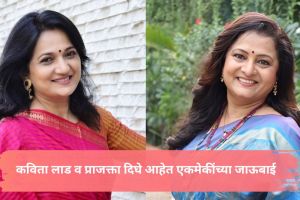 Marathi actresses Kavita Lad and Prajakta Dighe's real life relationship as sisters-in-law.