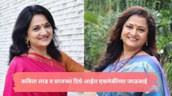 ‘ठरलं तर मग’ फेम प्राजक्ता दिघे यांनी जमवलेलं कविता लाड यांचं लग्न, दोघी आहेत एकमेकींच्या जाऊबाई; म्हणालेल्या…
