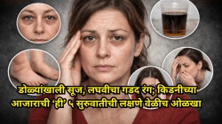 डोळ्यांखाली सूज, लघवीचा गडद रंग; किडनीच्या आजाराची ‘ही’ ५ सुरुवातीची लक्षणे वेळीच ओळखा