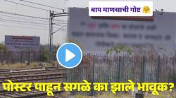 “सूर्य आणि बाप या दोघांची गरमी…” पोस्टर पाहून सगळे का झाले भावूक? कोपर स्टेशनचा VIDEO प्रचंड व्हायरल