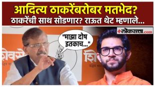 Sanjay Raut on rift with Aditya Thackeray | संजय राऊत आदित्य ठाकरे मतभेद स्पष्टीकरण | Sanjay Raut leaving Shiv Sena UBT rumors | शिवसेना ठाकरे गट संजय राऊत सडेतोड उत्तर