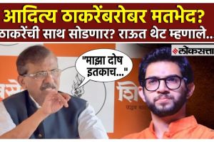 Sanjay Raut on rift with Aditya Thackeray | संजय राऊत आदित्य ठाकरे मतभेद स्पष्टीकरण | Sanjay Raut leaving Shiv Sena UBT rumors | शिवसेना ठाकरे गट संजय राऊत सडेतोड उत्तर