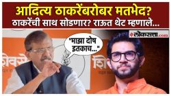 Sanjay Raut vs Aditya Thackeray Rift Truth: “माझा दोष इतकाच की मी परखड बोलतो”, आदित्य ठाकरेंबरोबर मतभेदाच्या चर्चांवर संजय राऊत स्पष्टच बोलले!