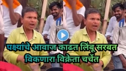 “पुरुषाला घर चालवण्यासाठी काय काय करावं लागतं… “, पक्ष्यांचे आवाज काढत लिंबू सरबत विकतोय हा माणूस, Video Viral