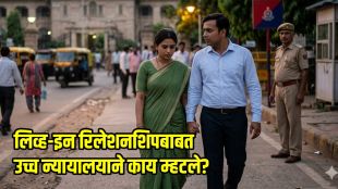 Allahabad High Court verdict on live-in relationship | विवाहित व्यक्तींचे लिव्ह-इन संबंध कायदेशीर आहेत का | Legal rights of married couples in India | अलाहाबाद उच्च न्यायालय निकाल लिव्ह-इन रिलेशनशिप