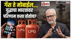 Iran Israel War : ‘कटींग चहा मिळणंही अवघड…’, भारतावर LPG गॅसचं संकट का आलं? गिरीश कुबेर यांचं सखोल विश्लेषण