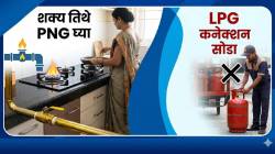 LPG and PNG Gas Connection : शक्य तिथे पाईपलाईन गॅस घ्या अन् LPG कनेक्शन सोडा, सरकारकडून नवे फर्मान, मंत्रालयाचा नेमका आदेश काय?