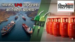 LPG Shortage in India Strait of Hormuz Crisis : होर्मुझ सामुद्रधुनी बंद झाल्याने पेट्रोल-डिझेल सोडून फक्त LPG पुरवठ्यावर परिणाम का झाला? वाचा नेमकं कारण