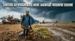 Maharashtra Weather Alert : उष्णतेच्या लाटेसोबतच राज्यावर ‘अवकाळी’चेही सावट, हवामान खात्याने दिला ‘हा’ इशारा…