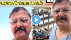 “गाडीला गाडीच राहू द्या…” ८ वर्षांपूर्वी घेतलेल्या बाईकला दाखवत तरुण मंडळींना मारला टोमणा; VIDEO व्हायरल