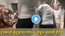 ट्रेन आहे की रिॲलिटी शो; मोठ्यामोठ्याने गाणी लावून डान्स करणाऱ्यांना प्रवाशाने शिकवला धडा; VIDEO व्हायरल