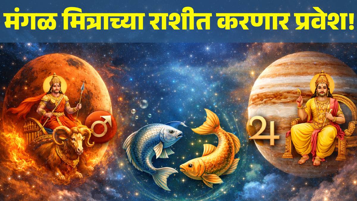 Mian Rashi mangal entre in min rashi lucky for aires sagittarius pisces zodiac ...