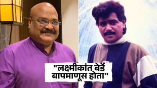 marathi actor mahesh kokate shares old memory of laxmikant berde from shame to shame movie
