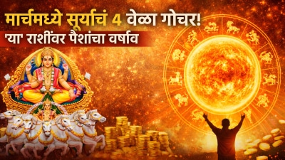 मार्चमध्ये सूर्याचं ४ वेळा गोचर! ‘या’ राशींवर होईल संपूर्ण महिनाभर पैशांचा वर्षाव…