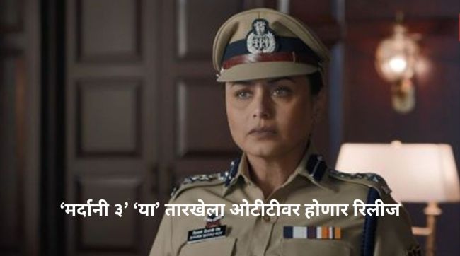 मर्दानी ३ ओटीटी रिलीज नेटफ्लिक्स