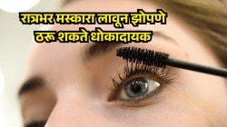 रात्री झोपताना मस्कारा काढत नाही? डोळ्यांच्या डॉक्टरांचा इशारा—पापण्यांखाली तयार होऊ शकतात ‘गाठी’