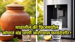 उन्हाळ्यात कशातील थंड पाणी प्यावे… माठातील की फ्रिजमधील? जाणून घ्या मातीच्या मडक्यातील पाणी पिण्याचे ‘हे’ जबरदस्त फायदे
