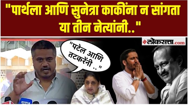 MLA Rohit Pawars allegations against Praful Patel and Sunil Tatkare