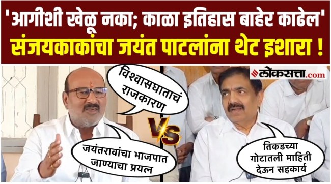 Sanjay Kaka Patil has responded to the criticism made by MLA Jayant Patil