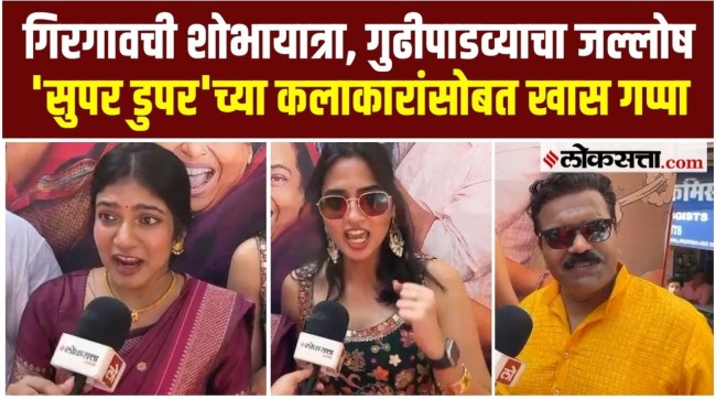 Marathi artists enthusiasm for Girgaon Shobha Yatra on Gudi Padwa