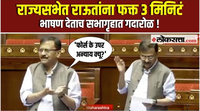 Discussion on Armed Force in Rajya Sabha Sanjay Raut gave a reaction