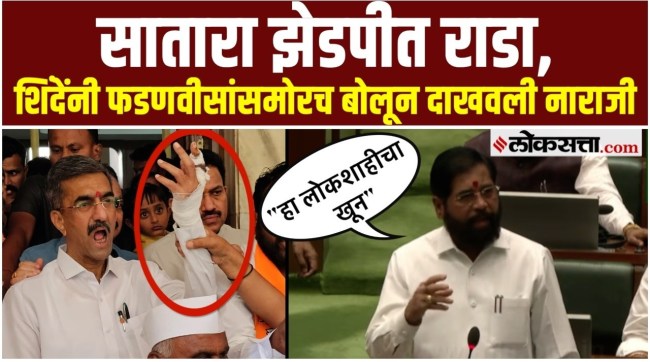 Deputy Chief Minister Eknath Shinde say in the Maharashtra Assembly on the controversy in the Satara Zilla Parishad