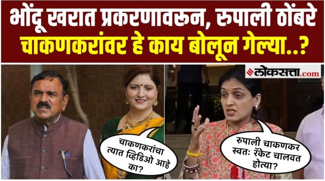 Rupali Thombre criticized Rupali Chakankar over the Ashok Kharat case