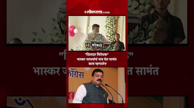Uday Samant say while naming Bhaskar Jadhav