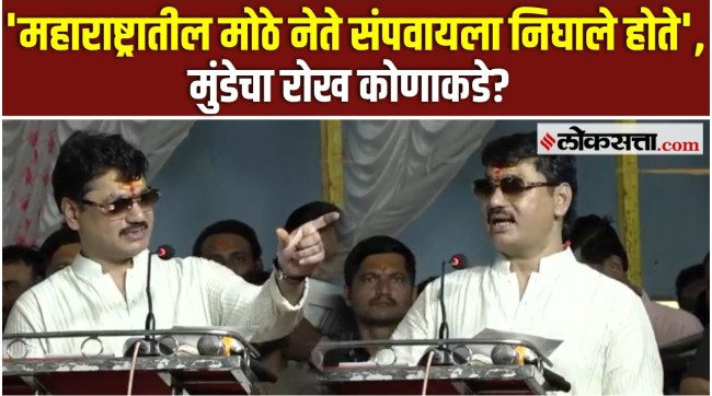 Dhananjay Munde At Parli: मोठ्या नेत्यांकडून बदनाम करण्याचा प्रयत्न; मुंडेंच्या विधानाची चर्चा
