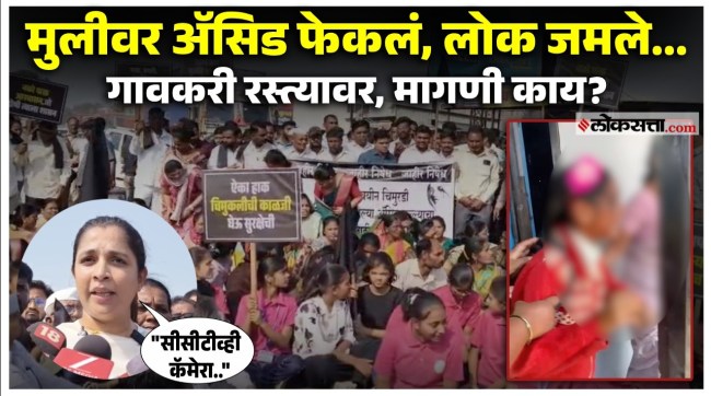 Sangmner Acid Attack: अल्पवयीन मुलीवर ॲसिड हल्ला; संगमनेरकर उतरले रस्त्यावर