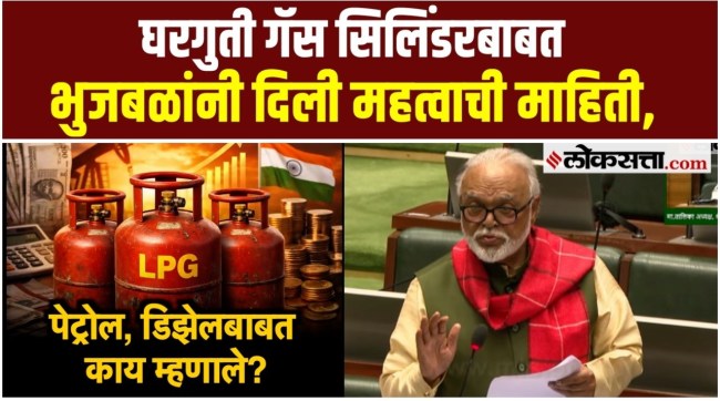 Chhagan Bhujbal informed about the measures taken by the government to curb the black market in domestic gas cylinders
