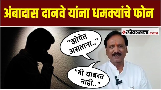 ShivSena leader Ambadas Danve received threatening calls