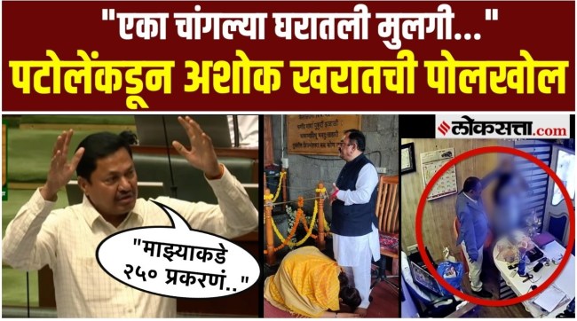 Nana Patole say in the Assembly on the Ashok Kharat case