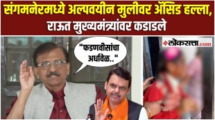 Acid attack on minor girl in Sangamner Sanjay Raut criticize Devendra Fadnavis