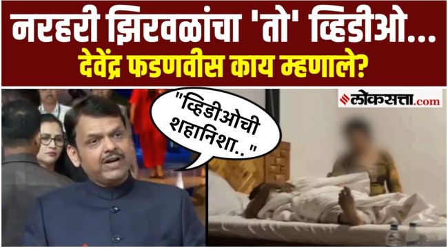 Devendra Fadnavis say on the viral video of narhari zirwal